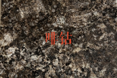 主營；電解板，染色板，天然花崗石，廠家直銷，品種齊全，咖啡鉆，咖啡棕鉆，皇室非，皇室棕鉆，古典棕鉆，黃金鉆，啡鉆，小非珠，沙利士紅，中國紅，珍珠紅，美國白麻，美國白金，金點白麻，金絲白麻，紫點玫瑰，新卡啦麥里金，新黃金麻，鉑金灰，做石材行業(yè)20年干掛外墻，別墅，酒店，園林景觀，一站式，13706042796～15859324661