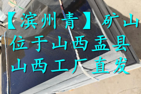 濱州青(北大青)墓碑料