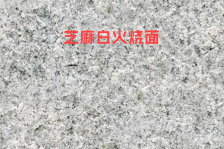 河南芝麻白(火燒面)