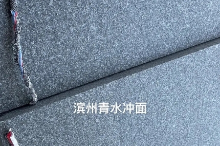  濱州青（水沖面）