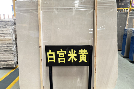 白宮米黃