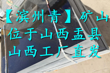 濱州青(芝麻黑)墓碑