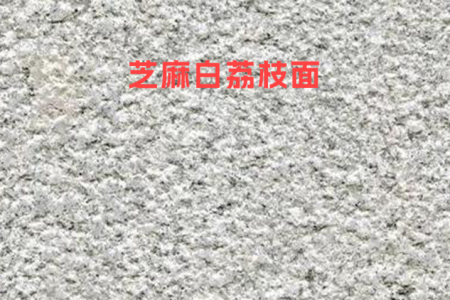 河南芝麻白(荔枝面)
