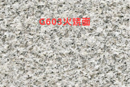 芝麻白(G603)火燒面