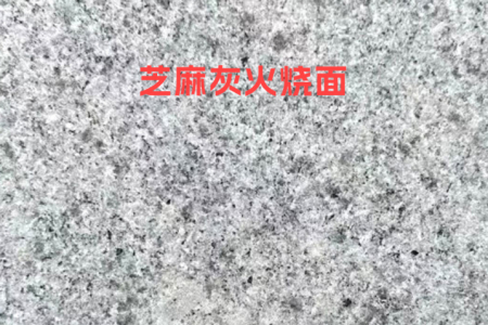 河南芝麻灰(火燒面)