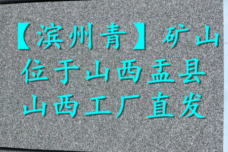 濱州青（雪花青）水洗