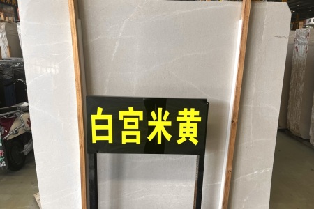 白宮米黃