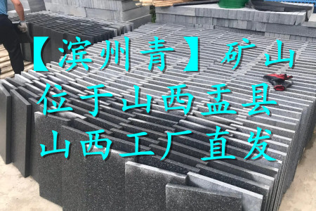 濱州青(芝麻黑)防護(hù)