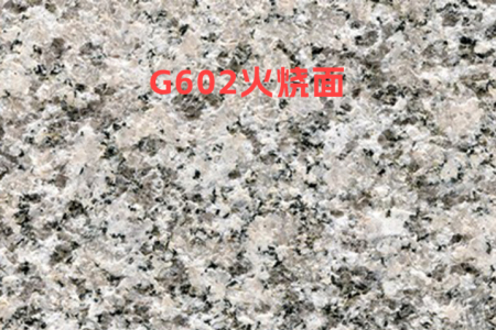 芙蓉白(G602)火燒面