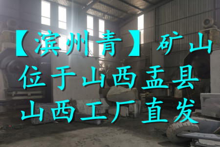 濱州青（大鋸車間）