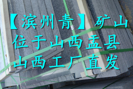 濱州青(山西黑)墓碑料