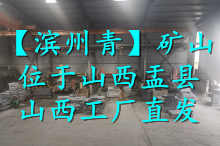 濱州青（加工車間）