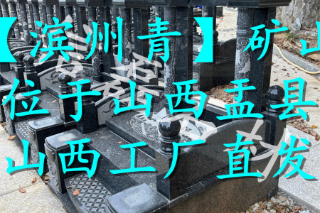 濱州青(山西黑)墓碑成品