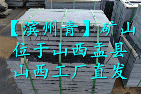 濱州青(河北黑)墓碑料