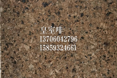 主營(yíng)；電解板，染色板，天然花崗石，廠家直銷，品種齊全，咖啡鉆，咖啡棕鉆，皇室非，皇室棕鉆，古典棕鉆，黃金鉆，啡鉆，小非珠，沙利士紅，中國(guó)紅，珍珠紅，美國(guó)白麻，美國(guó)白金，金點(diǎn)白麻，金絲白麻，紫點(diǎn)玫瑰，新卡啦麥里金，新黃金麻，鉑金灰，做石材行業(yè)20年干掛外墻，別墅，酒店，園林景觀，一站式，13706042796～15859324661