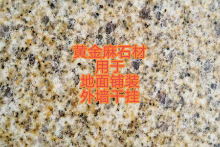 黃金麻光面，荔枝面干掛板