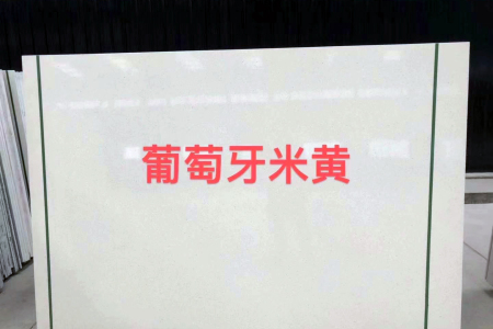 葡萄牙米黃