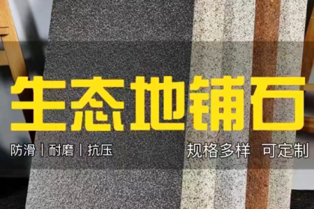 生態(tài)地鋪石
