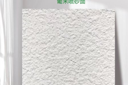 葡米噴砂面