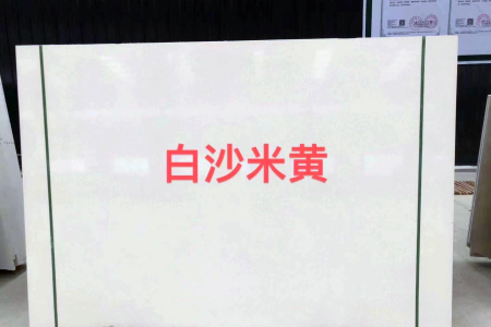 白沙米黃