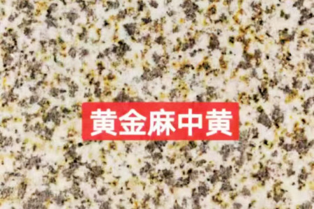 黃金麻中黃光面荔枝面毛板