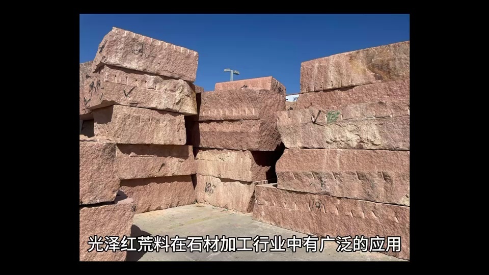 光澤紅石材