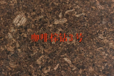 ，主營(yíng)；電解板，染色板，天然花崗石，廠家直銷，品種齊全，咖啡鉆，咖啡棕鉆，皇室非，皇室棕鉆，古典棕鉆，黃金鉆，啡鉆，小非珠，沙利士紅，中國(guó)紅，珍珠紅，美國(guó)白麻，美國(guó)白金，金點(diǎn)白麻，金絲白麻，紫點(diǎn)玫瑰，新卡啦麥里金，新黃金麻，鉑金灰，做石材行業(yè)20年干掛外墻，別墅，酒店，園林景觀，一站式，13706042796～15859324661