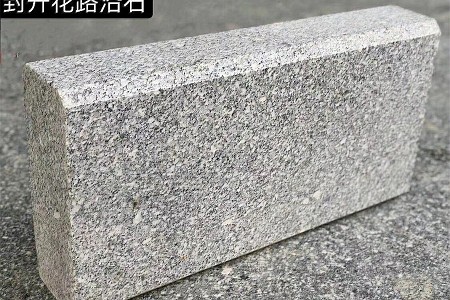 封開花路沿石