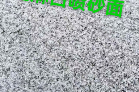 金點白麻(江西芝麻白)噴砂面