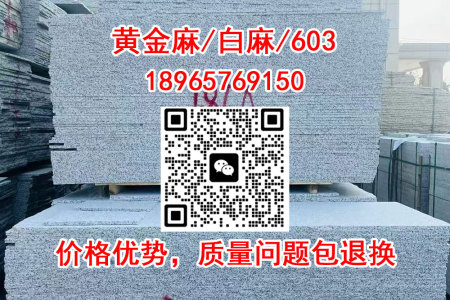 【三員石業(yè)】水頭現(xiàn)貨--隨州白麻、603芝麻白、黃金麻、633芝麻灰