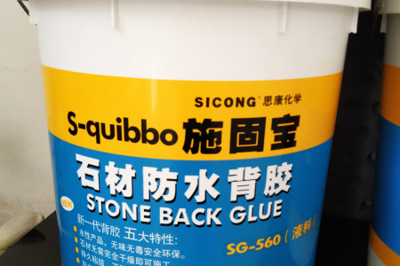 石材防水背膠SG-560(液料)
