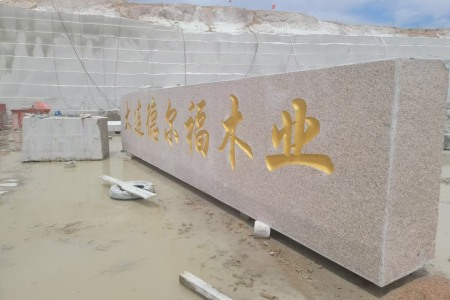 門牌石
