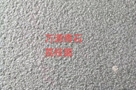 萬源青石荔枝面
