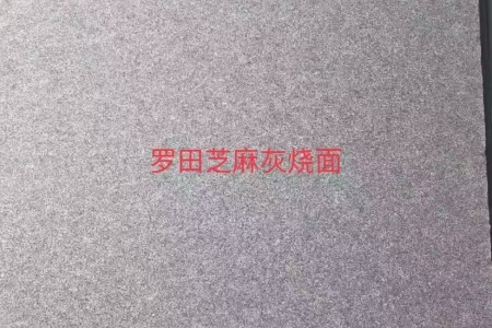 芝麻灰火燒面