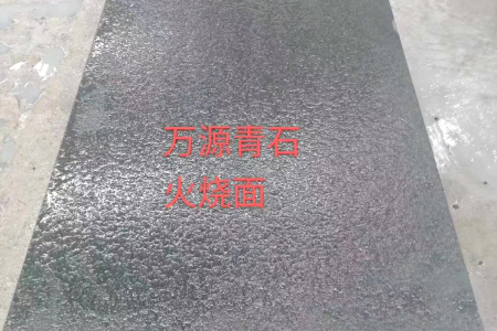 萬源青石火燒面