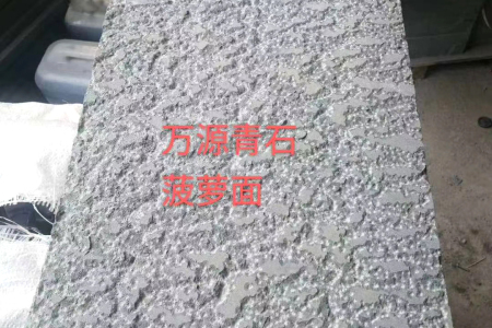 萬源青石菠蘿面