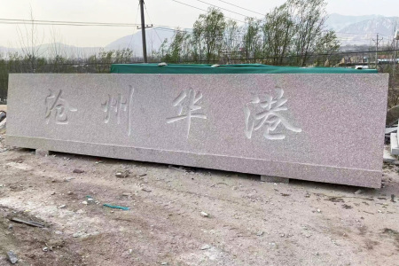 門牌石