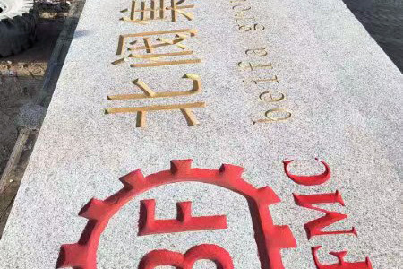 門牌石