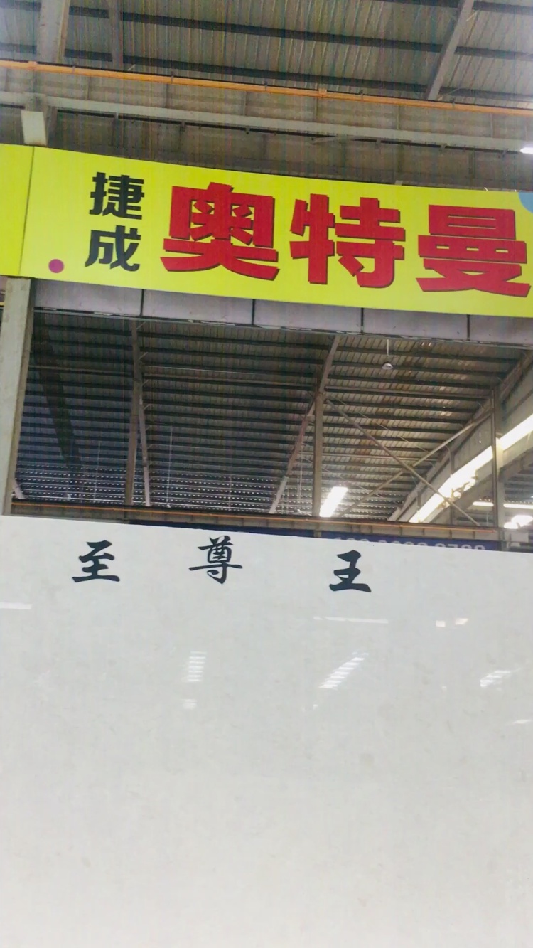 捷成礦奧特曼