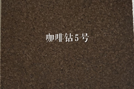 江蘇省宜興市，萬石華東石材市場，A3區(qū)，10號(hào)，林源石業(yè)，自廠主營電解板，染色板，咖啡棕鉆，啡鉆，咖啡鉆，皇室非，黃金鉆，美國白金，美國白金，美國白麻，品種齊全，13706042796
15859324661