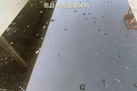 易縣黑光面