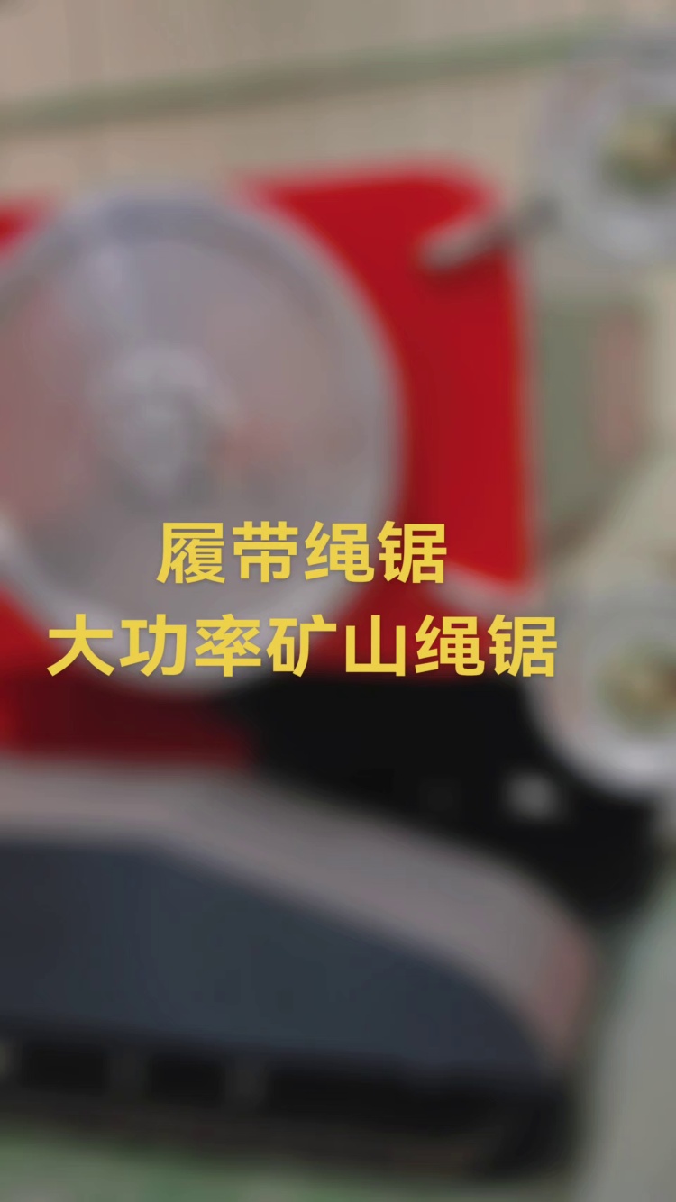 新款履帶繩鋸