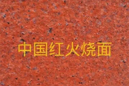 中國紅火燒面