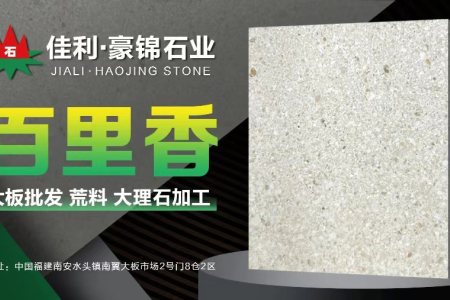 豪錦石業(yè) 主營百里香