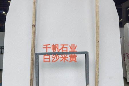 白沙米黃