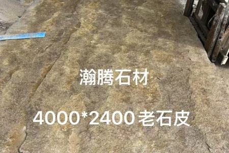 濱州青老石皮