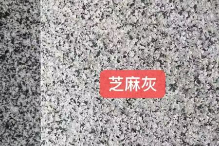 金寨芝麻灰