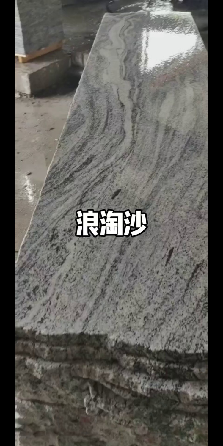 浪淘沙，幻彩灰麻，銀灰麻 浪濤沙