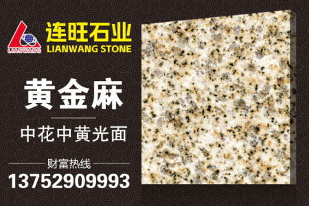 黃金麻中花中黃光面
