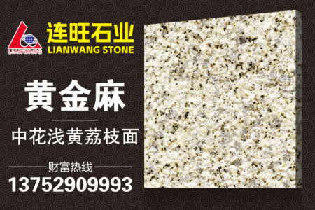 黃金麻中花淺黃荔枝面